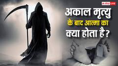 सुसाइड या हादसे में जान गंवाने वाली 'स्त्री' की आत्मा क्या भटकती रहती है ?