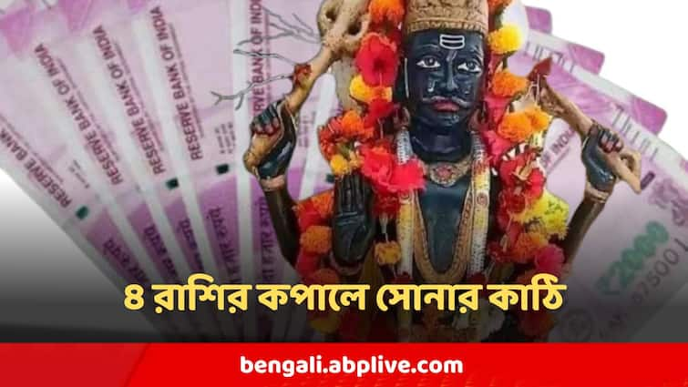 Shani Astrology 2024 Pancha Mahapurush Rajyoga 4 Zodiac Signs Will Get Huge Benefit Shani Astrology : শনি তৈরি করছে পঞ্চমহাপুরুষ রাজযোগ ! ২০২৫ পড়ার আগেই ৪ রাশির কপালে সোনার কাঠি