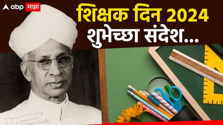 Teachers Day 2024 Wishes In Marathi : जर तुम्हाला तुमच्या प्रिय गुरूंप्रती तुमचे प्रेम व्यक्त करायचे असेल, तर आम्ही तुमच्यासाठी काही फोटोसहित शुभेच्छा संदेश घेऊन आलो आहोत.