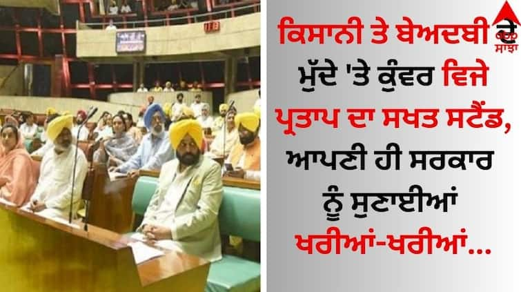 Aam Aadmi Party MLA Kunwar Vijay Pratap Singh raised issues in the monsoon session of the Punjab Vidhan Sabha Punjab Vidhan Sabha: ਕਿਸਾਨੀ ਤੇ ਬੇਅਦਬੀ ਦੇ ਮੁੱਦੇ 'ਤੇ ਕੁੰਵਰ ਵਿਜੇ ਪ੍ਰਤਾਪ ਦਾ ਸਖਤ ਸਟੈਂਡ, ਆਪਣੀ ਹੀ ਸਰਕਾਰ ਨੂੰ ਸੁਣਾਈਆਂ ਖਰੀਆਂ-ਖਰੀਆਂ