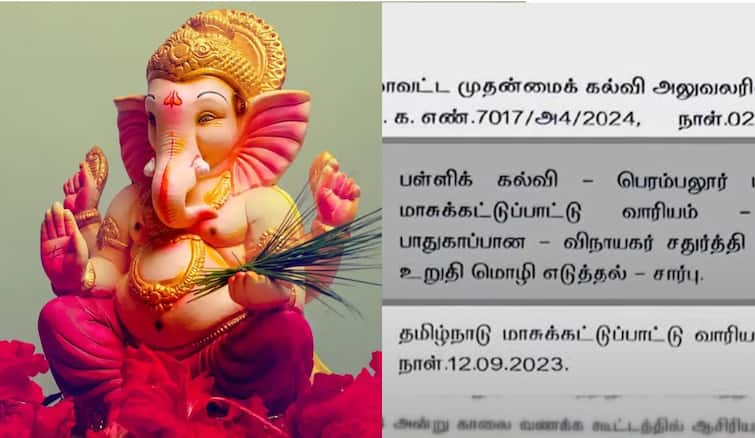 Vinayagar Chaturthi Pledge Controversy School Education Department Issues Clarification Vinayagar Chaturthi Pledge: விநாயகர் சதுர்த்தி உறுதிமொழி குறித்த சுற்றறிக்கையால் சர்ச்சை: பள்ளிக் கல்வித்துறை விளக்கம்