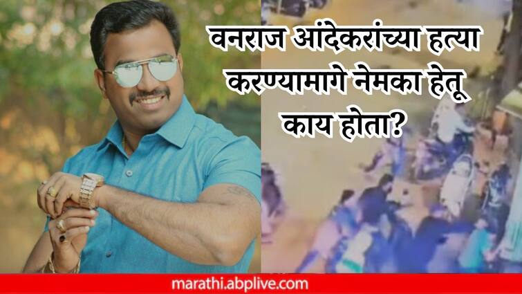 Somnath Gaikwad is suspected to be the mastermind behind Vanraj Andekar murder pune police Investigating Pune Crime News marathi Vanraj Andekar Case : वनराज आंदेकरांच्या हत्या करण्यामागे नेमका हेतू काय होता? 'हा' मुख्य सूत्रधार असल्याचा पोलिसांना संशय, चौकशी सुरू