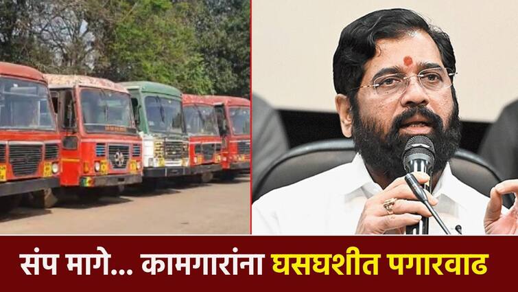 ST Strike called of after CM Eknath Shinde Declare 6.5 thousand increase in salary of ST workers ST Strike: मोठी बातमी ! एसटी कामगारांच्या पगारात घसघशीत वाढ; मुख्यमंत्र्यांसमवेतच्या बैठकीनंतर संप मागे