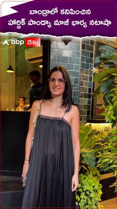 బాంద్రాలో కనిపించిన హార్దిక్ పాండ్యా మాజీ భార్య నటాషా.!