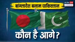 सिर्फ क्रिकेट में ही नहीं, बांग्लादेश अब पाकिस्तान से बहुत आगे निकल चुका है!