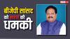Bihar News: 'यह मेरा आखिरी वार्निंग है', MP प्रदीप कुमार सिंह को नेपाली नंबर से उड़ा देने की मिली धमकी