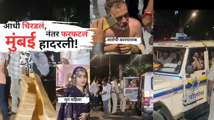 Malad Accident Latest Updates : मुंबईतील मालाडमध्ये घडलेल्या घटनेनं पुन्हा एकदा वरळीतील हिट अँड रन अपघात प्रकरणाच्या आठवणी ताज्या केल्या आहेत.