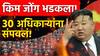Kim Jong : उत्तर कोरियात पुरामुळं मोठं नुकसान, हुकूमशाह किम जोंग भडकला,30 अधिकाऱ्यांना फासावर लटकवलं