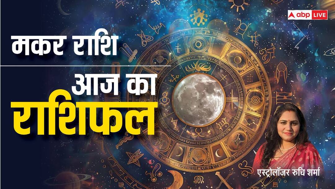 Capricorn Horoscope 05 September: मकर राशि वाले आज पूरी ऊर्जा के साथ काम करेंगे, पढ़ें आज का राशिफल Capricorn Horoscope Today 05 September 2024 Aaj Ka Makar Rashifal Predictions in Hindi Capricorn Horoscope 05 September: मकर राशि वाले आज पूरी ऊर्जा के साथ काम करेंगे, पढ़ें आज का राशिफल