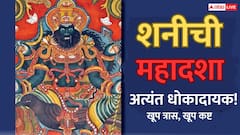 Shani Mahadasha: शनीची महादशा अत्यंत धोकादायक; 19 वर्षे व्यक्तीला क्षणोक्षणी सहन करावा लागतो त्रास, 'हे' उपाय करा!