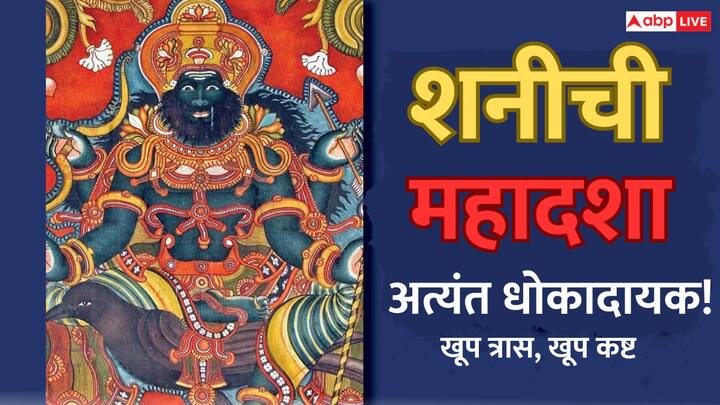 Shani Mahadasha: शनिदेव हे न्यायाचं दैवत मानलं जातं. असं म्हटलं जातं की, शनी देव लोकांना त्यांच्या-त्यांच्या कर्मानुसार फळ देतं. अशातच, शनीची महादशा खूप महत्त्वाची मानली जाते.