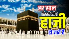 Haj Yatra: हर साल कितने मुसलमान हज की यात्रा करते हैं?