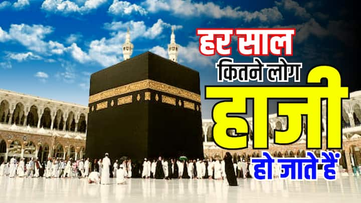 Haj Yatra: हज एक धार्मिक यात्रा है. हर वर्ष तीन मिलियन से अधिक तीर्थयात्री हज करने के लिए मक्का जाते हैं. मुसलमानों के लिए हज इतना महत्वपूर्ण क्यों है, आइए जानते हैं.