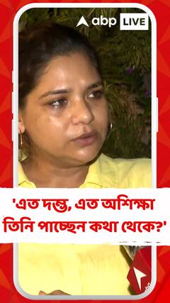 'এত দম্ভ, এত অশিক্ষা তিনি পাচ্ছেন কথা থেকে?' চাঁচাছোলা ভাষায় কাঞ্চনকে কটাক্ষ সুদীপ্তার