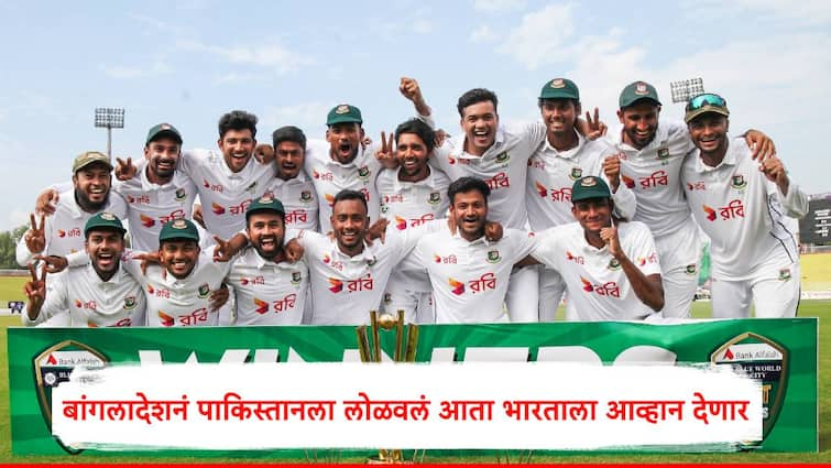 Bangladesh team beat Pakistan in two test matches now ready to contest against team India Marathi News BAN vs IND : पाकिस्तानला लोळवताच बांगलादेशाचं मनोबल वाढलं, आता भारताला आव्हान देणार, जाणून घ्या कसोटी मालिकेचं वेळापत्रक