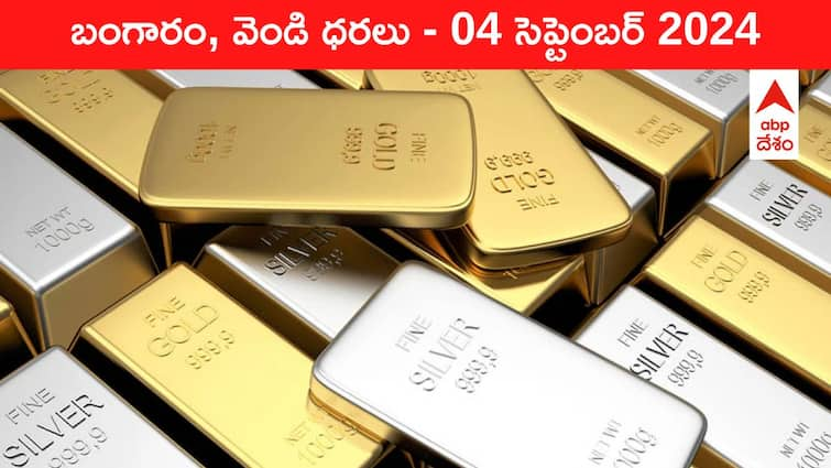 Latest Gold Silver Prices Today 04 September 2024 know rates in your city Telangana Hyderabad Andhra Pradesh Amaravati Gold-Silver Prices Today: భారీగా పడిపోయిన వెండి రేటు, గోల్డ్‌ స్థిరం - ఈ రోజు బంగారం, వెండి కొత్త ధరలు ఇవి