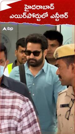 హైదరాబాద్ ఎయిర్ పోర్ట్ లో ఎన్టీఆర్