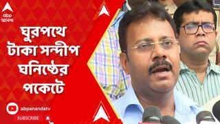 RG Kar Case: 'অ্যাকাডেমিক ফান্ডের টাকা সন্দীপ-ঘনিষ্ঠ ঠিকাদারদের পকেটে', আদালতে দাবি সিবিআইয়ের। ABP Ananda Live