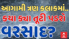 Gujarat Heavy Rain Forecast | આગામી ત્રણ કલાકમાં ક્યા ક્યાં તૂટી પડશે વરસાદ? | Abp Asmita | 4-9-2024