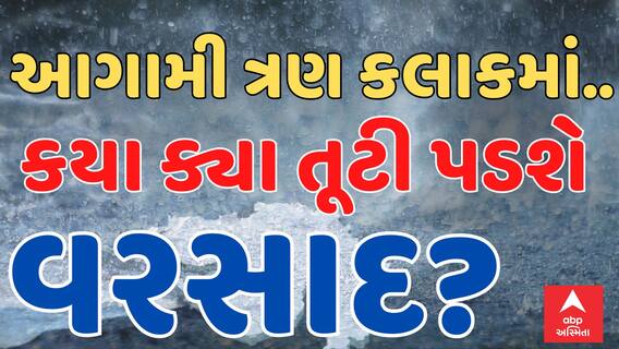 Gujarat Heavy Rain Forecast | આગામી ત્રણ કલાકમાં ક્યા ક્યાં તૂટી પડશે વરસાદ? | Abp Asmita | 4-9-2024