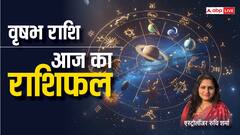 वृषभ राशि वाले युवाओं का मन भट सकता है, पढ़ें आज का राशिफल