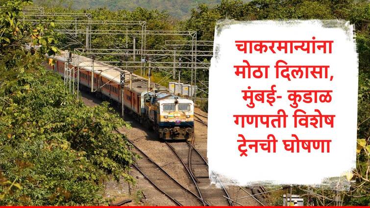 Good News Konkan Railway announced Mumbai CSMT Kudal Mumbai CSMT Ganapati Special Train Marathi News गुड न्यूज, गणेशोत्सवासाठी कोकणात जाणाऱ्या चाकरमान्यांना दिलासा, मुंबई-कुडाळ विशेष ट्रेन धावणार, संपूर्ण माहिती एका क्लिकवर