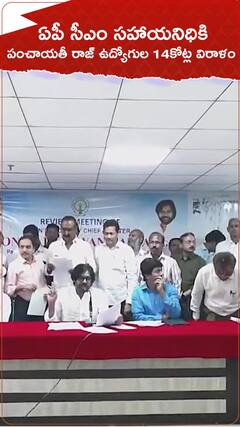 ఏపీ సీఎం సహాయనిధికి పంచాయతీ రాజ్ ఉద్యోగుల 14కోట్ల విరాళం