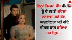 Web Series-Movies: ਇਨ੍ਹਾਂ ਫਿਲਮਾਂ-ਵੈੱਬ ਸੀਰੀਜ਼ ਨੂੰ ਵੇਖਣ ਤੋਂ ਪਹਿਲਾਂ ਦਰਵਾਜ਼ਾ ਕਰੋ ਬੰਦ, ਅਸ਼ਲੀਲਤਾ ਅਤੇ ਗੰਦੇ ਸੀਨਜ਼ ਨਾਲ ਭਰਿਆ ਹਰ ਦ੍ਰਿਸ਼