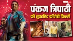 Pankaj Tripathi Comedy Movies: पंकज त्रिपाठी की 5 मस्ट वॉच फिल्में, ओटीटी पर आज ही देख डालें