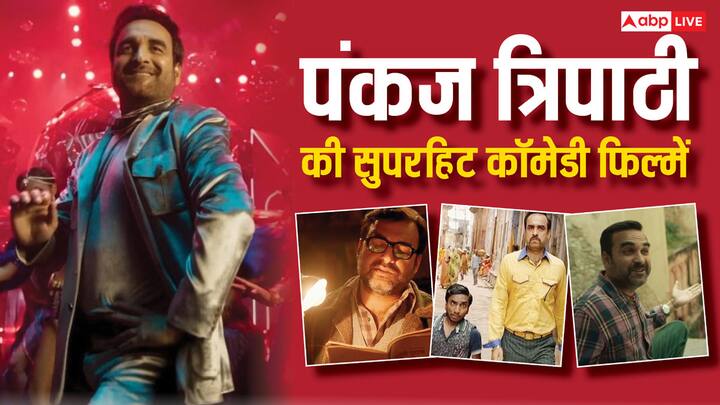 Pankaj Tripathi Comedy Movies: एक्टर पंकज त्रिपाठी 5 सितंबर को 48वां बर्थडे मना रहे हैं. हाल ही में उनकी फिल्म 'स्त्री 2' ब्लॉकबस्टर साबित हुई है. इससे पहले भी उनकी कई फिल्में सुपरहिट हो चुकी हैं.