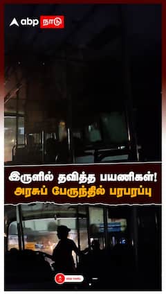 Mayiladuthurai no lights in govt bus : இருளில் தவித்த பயணிகள்! அரசுப் பேருந்தில் பரபரப்பு