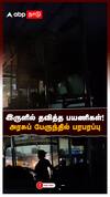 Mayiladuthurai no lights in govt bus : இருளில் தவித்த பயணிகள்! அரசுப் பேருந்தில் பரபரப்பு