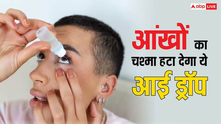 drug regulatory agency has approved India first eye drops to remove the need for reading glasses नजर का चश्मा लगाने से मिल जाएगा छुटकारा! DCGI की तरफ से इस आई ड्रॉप को मिली मंजूरी