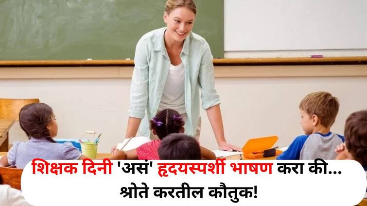 Teachers Day 2024 Speech Lifestyle marathi news Want to see the happiness on the teachers face Give such a touching speech on Teachers Day audience will appreciate Teachers Day 2024 : शिक्षकांच्या चेहऱ्यावर आनंद पाहायचाय? शिक्षक दिनी 'असं' हृदयस्पर्शी भाषण करा की, श्रोते करतील कौतुक, टाळ्यांचा होईल कडकडाट!