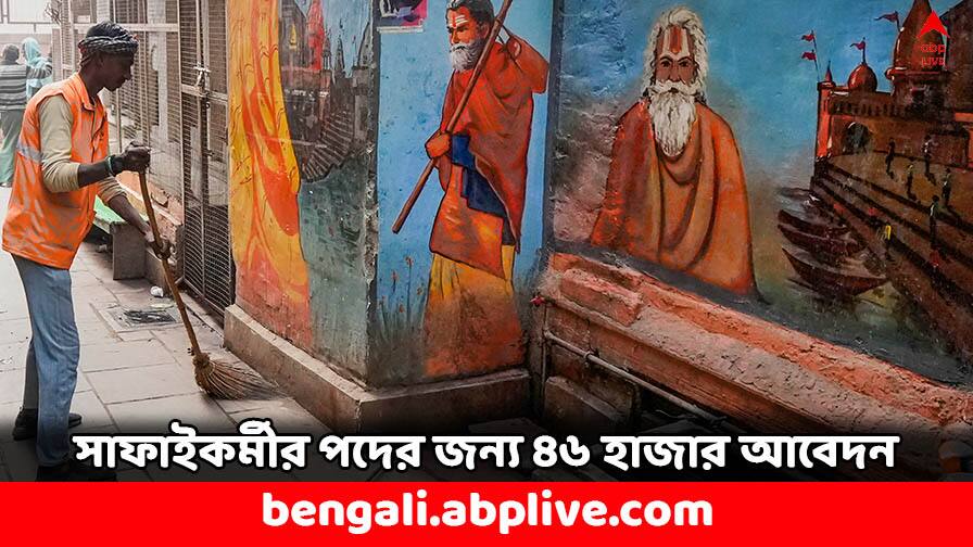 Haryana Sweeper Jobs Post 46000 Graduate and Post Graduates Apply for the job Job News: সাফাইকর্মীর পদের জন্য স্নাতক ও স্নাতকোত্তর প্রার্থীদের ভিড় ! জমা পড়ল ৪৬ হাজার আবেদন