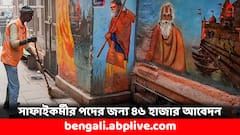 সাফাইকর্মীর পদের জন্য স্নাতক ও স্নাতকোত্তর প্রার্থীদের ভিড় ! জমা পড়ল ৪৬ হাজার আবেদন