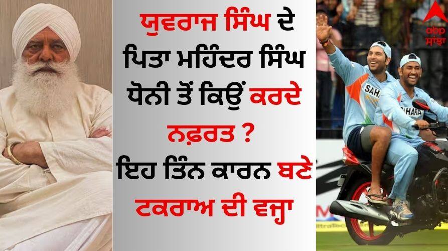 Yograj Singh-MS Dhoni: ਯੁਵਰਾਜ ਸਿੰਘ ਦੇ ਪਿਤਾ ਮਹਿੰਦਰ ਸਿੰਘ ਧੋਨੀ ਤੋਂ ਕਿਉਂ ਕਰਦੇ ਨਫ਼ਰਤ ? ਇਹ ਤਿੰਨ ਕਾਰਨ ਬਣੇ ਟਕਰਾਅ ਦੀ ਵਜ੍ਹਾ Why-yuvraj-singh-father-yograj-singh-angry-cricketer-ms-dhoni-know three reason here Yograj Singh-MS Dhoni: ਯੁਵਰਾਜ ਸਿੰਘ ਦੇ ਪਿਤਾ ਮਹਿੰਦਰ ਸਿੰਘ ਧੋਨੀ ਤੋਂ ਕਿਉਂ ਕਰਦੇ ਨਫ਼ਰਤ ? ਇਹ ਤਿੰਨ ਕਾਰਨ ਬਣੇ ਟਕਰਾਅ ਦੀ ਵਜ੍ਹਾ