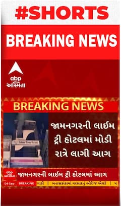 Jamnagar Hotel Fire | લાઈમ ટ્રી હોટલમાં લાગી ભીષણ આગ, લોકોએ મૂકી દોટ | Watch Video