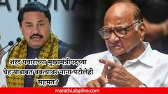 शरद पवारांच्या मुख्यमंत्रीपदाच्या चेहऱ्याबाबतच्या वक्त्यावर नाना पटोलेही सहमत? 'उद्धव ठाकरेंच्या CMपदाचा निर्णय जाहीर करण्याच्या मागणीबाबत...'