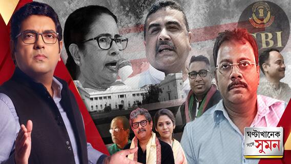 ঘণ্টাখানেক সঙ্গে সুমন (৩.৯.২৪) পর্ব ২: বাইপাসে মানববন্ধন। কোর্ট চত্বরে 'চোর' স্লোগান সন্দীপকে