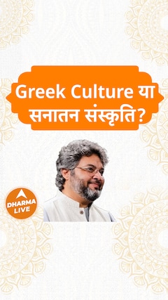 Greek Culture या सनातन संस्कृति? Dharma Live