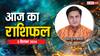 Aaj Ka Rashifal: वृश्चिक और कुंभ राशि के बिजनेसमैन हो सकते हैं परेशान, ज्योतिषाचार्य से जानें 05 सितंबर का राशिफल