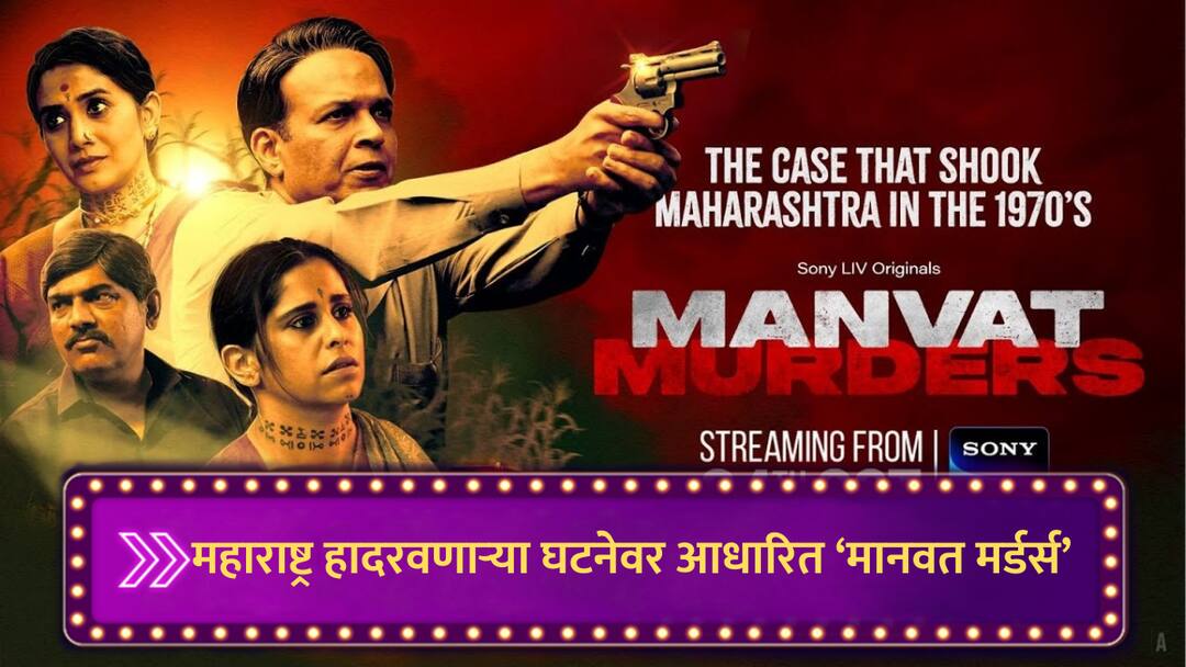 Manvat Murders Web Series based on incident shaken Maharashtra marathi news Manvat Murders : महाराष्ट्र हादरवणाऱ्या भयानक हत्याकांडावर आधारित वेब सीरीज, क्राइम थ्रिलर 'मानवत मर्डर्स'चा रोमांचक टीझर आऊट
