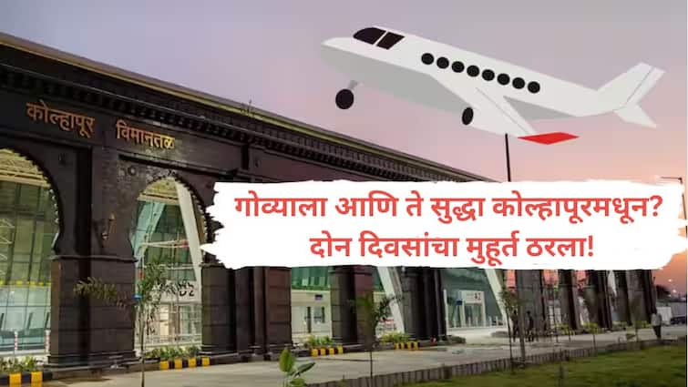 Now Kolhapur to Goa flight service will also start from September 19 from kolhapur airport Kolhapur to Goa Flight : विमानाने जायचंय? तेही गोव्याला आणि ते सुद्धा कोल्हापूरमधून? दोन दिवसांचा मुहूर्त ठरला!