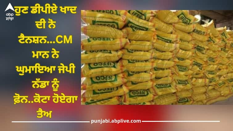 Punjab Vidhan Sabha Monsoon Session: central government will decide fertilizer quota of Punjab Punjab Vidhan Sabha: ਹੁਣ ਡੀਪੀਏ ਖਾਦ ਦੀ ਨੋ ਟੈਨਸ਼ਨ...ਸੀਐਮ ਭਗਵੰਤ ਮਾਨ ਨੇ ਘੁਮਾਇਆ ਜੇਪੀ ਨੱਡਾ ਨੂੰ ਫ਼ੋਨ..ਕੋਟਾ ਹੋਏਗਾ ਤੈਅ 