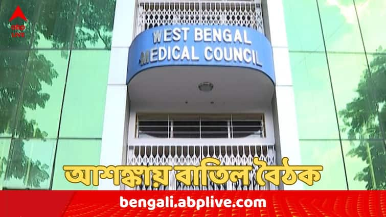 West Bengal State Medical Council cancels meeting amid RG Kar Case as several doctors name allegedly involved in the incident WB State Medical Council: উত্তপ্ত পরিস্থিতি তৈরি হতে পারে, বাতিল রাজ্য মেডিক্যাল কাউন্সিলের বৈঠক !