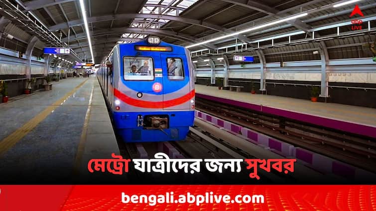 Kolkata Metro Railway Additional Metro Service on Blue line from tomorrow on 5 September Kolkata Metro: সুখবর, আগামীকাল থেকে বাড়ছে মেট্রোর সংখ্যা ! কখন-কোথায়-কোন লাইনে?