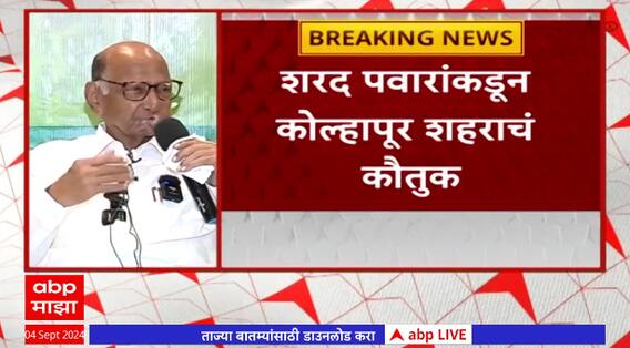 Sharad Pawar : राज्यातल्या काही आवडत्या शहारांपैकी एक कोल्हापूर : शरद पवार