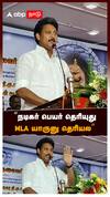 Anbil mahesh latest speech - நடிகர் பெயர் தெரியுது MLA  யாருனு தெரியல