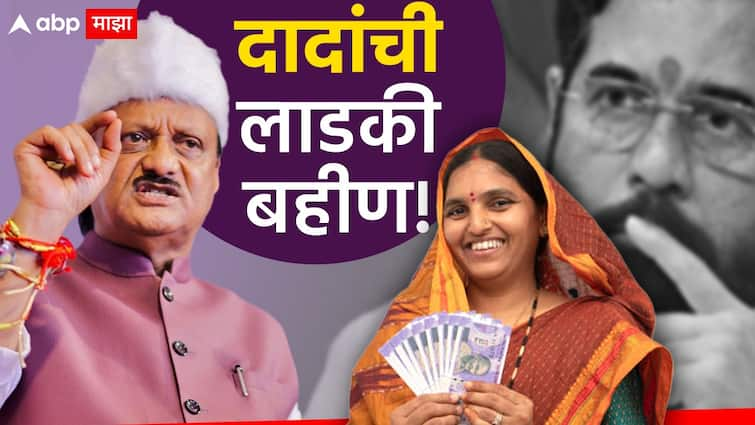 Ajit Pawar camp vs Shivsena Shinde camp taking credit of mukhyamantri mazi ladki bahin yojana cm ladki bahin scheme Ladki Bahin Yojana: मुख्यमंत्र्यांची नव्हे तर अजितदादांची लाडकी बहीण योजना; राष्ट्रवादीचं जोरदार मार्केटिंग, कुरघोडीच्या राजकारणामुळे महायुतीत वाद पेटणार?